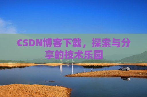 CSDN博客下载，探索与分享的技术乐园